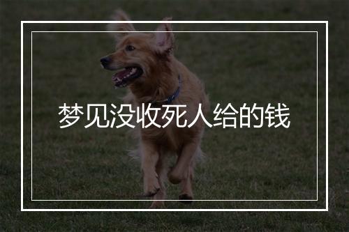 梦见没收死人给的钱