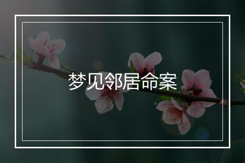 梦见邻居命案