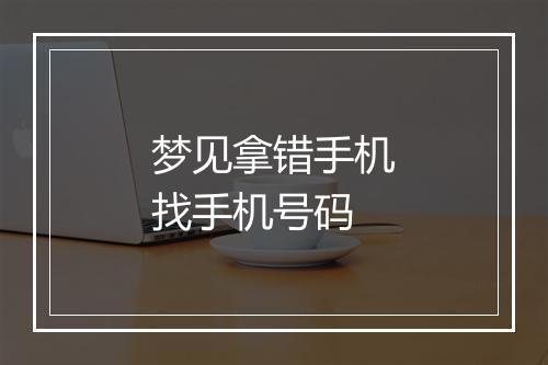 梦见拿错手机找手机号码