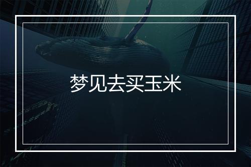 梦见去买玉米