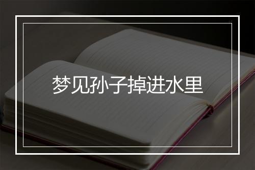 梦见孙子掉进水里