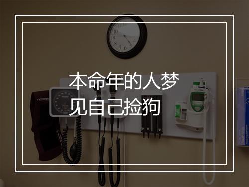 本命年的人梦见自己捡狗