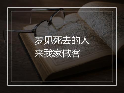 梦见死去的人来我家做客