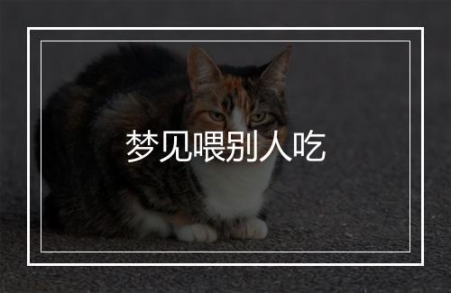 梦见喂别人吃