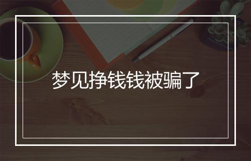 梦见挣钱钱被骗了