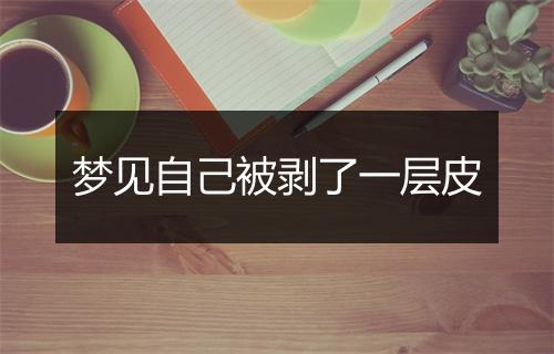 梦见自己被剥了一层皮