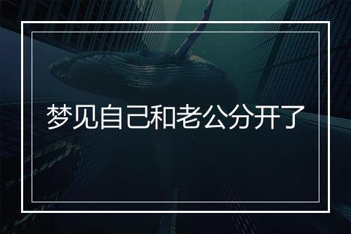 梦见自己和老公分开了