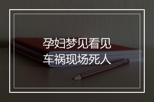 孕妇梦见看见车祸现场死人