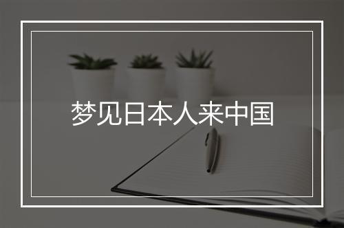 梦见日本人来中国