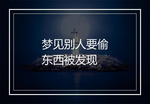 梦见别人要偷东西被发现