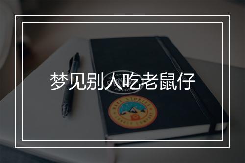 梦见别人吃老鼠仔