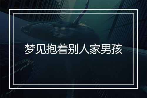 梦见抱着别人家男孩