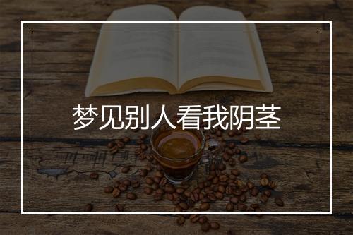 梦见别人看我阴茎