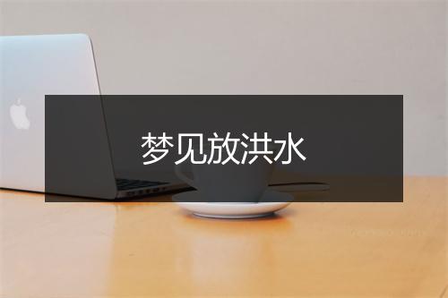 梦见放洪水