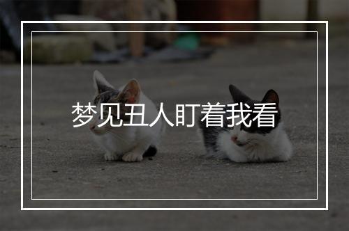 梦见丑人盯着我看