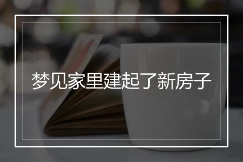 梦见家里建起了新房子