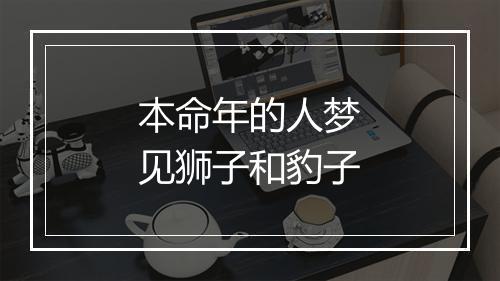 本命年的人梦见狮子和豹子