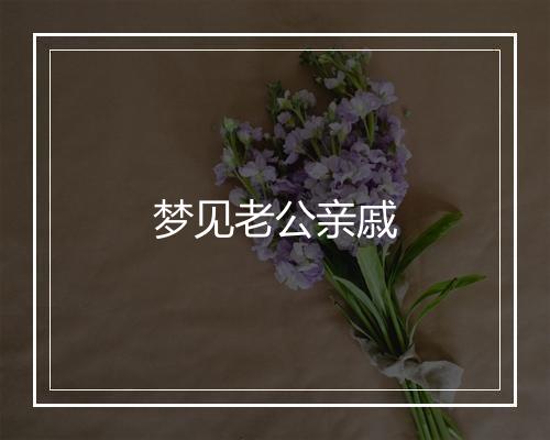 梦见老公亲戚