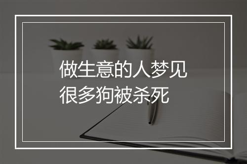 做生意的人梦见很多狗被杀死