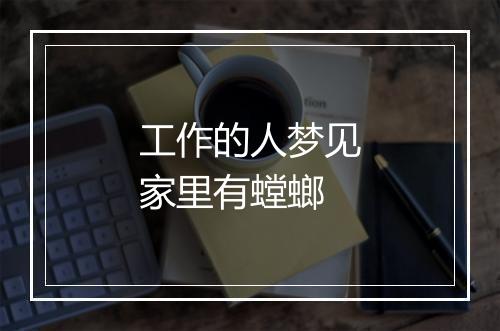 工作的人梦见家里有螳螂