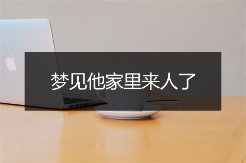 梦见他家里来人了