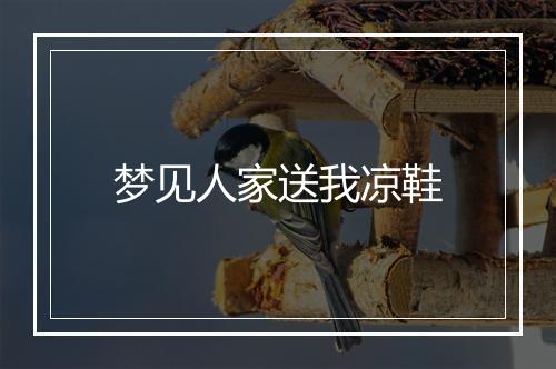 梦见人家送我凉鞋