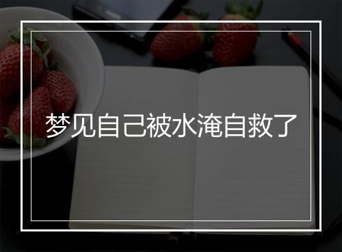 梦见自己被水淹自救了