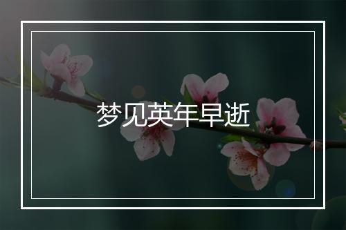 梦见英年早逝