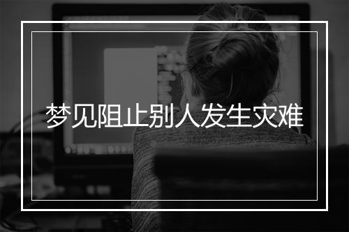 梦见阻止别人发生灾难