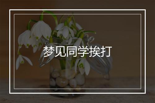 梦见同学挨打