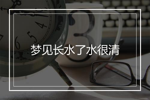 梦见长水了水很清