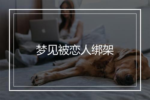 梦见被恋人绑架