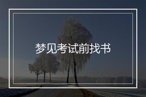 梦见考试前找书